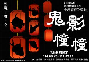 中元節企劃活動 –《鬼影幢幢》114.08.23-9/21活動圖片