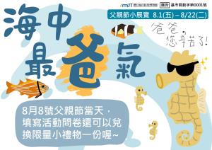 潮境智能海洋館父親節活動 - 海中最爸氣 8/1(五)-8/22(五)活動圖片