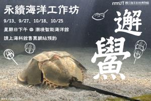 永續海洋工作坊《邂鱟》活動圖片