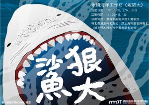 永續海洋工作坊《鯊狠大？！》1/17、1/31、2/14、2/28活動圖片