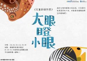 兒童節微特展 – 大眼瞪小眼(4/3-5/9) 活動圖片