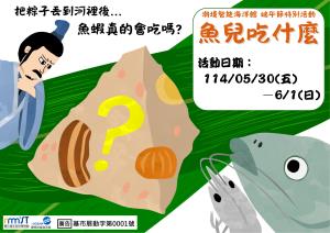 潮境智能海洋館端午節特別活動 - 魚兒吃什麼？(5/30-6/1)活動圖片
