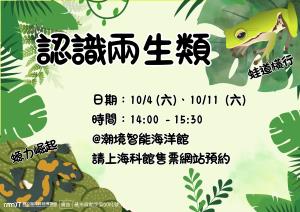 潮境智能海洋館工作坊《認識兩生類》活動圖片