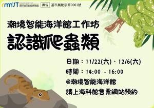 潮境智能海洋館工作坊《認識爬蟲類》活動圖片