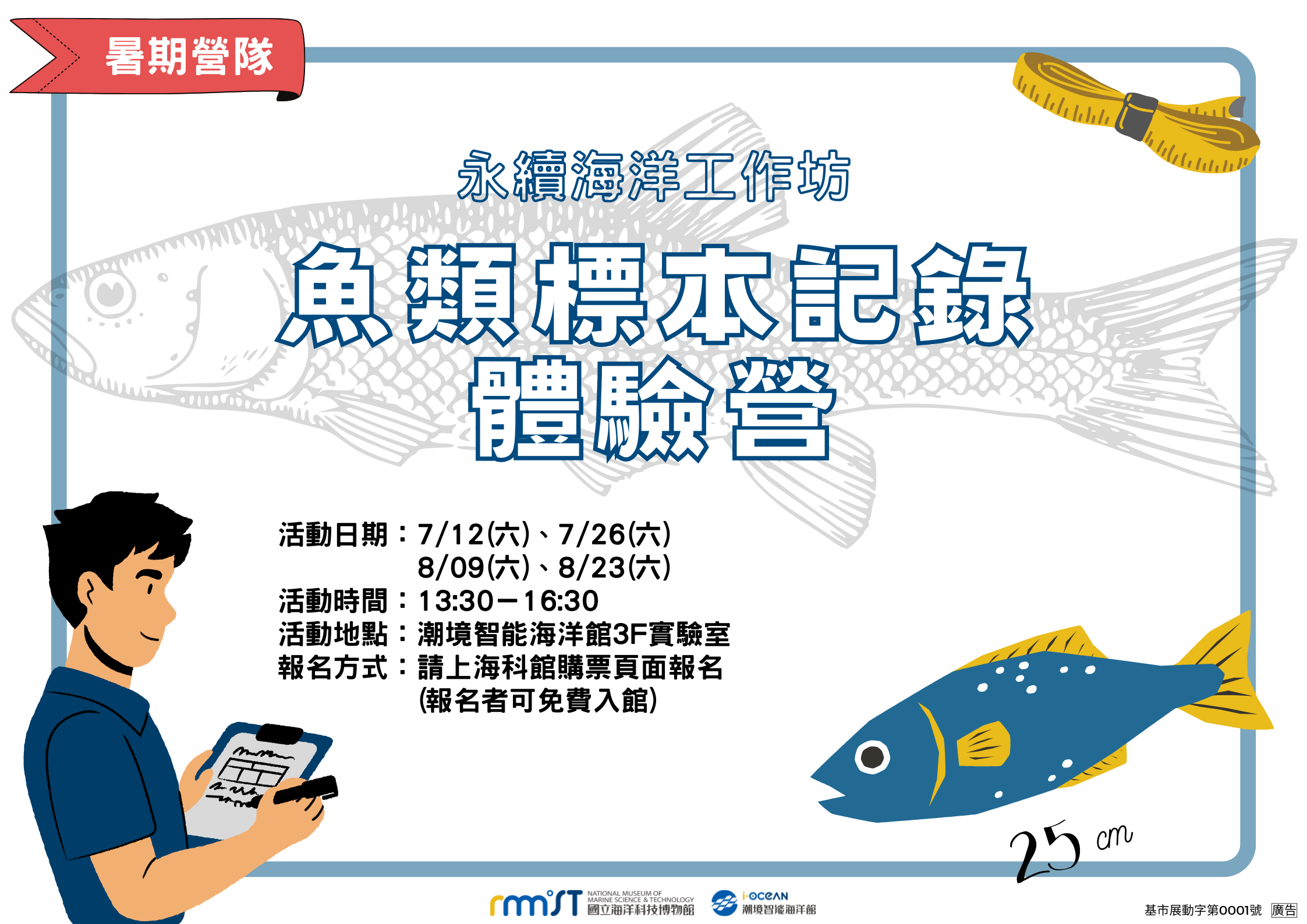 永續海洋工作坊《魚類標本記錄體驗營》