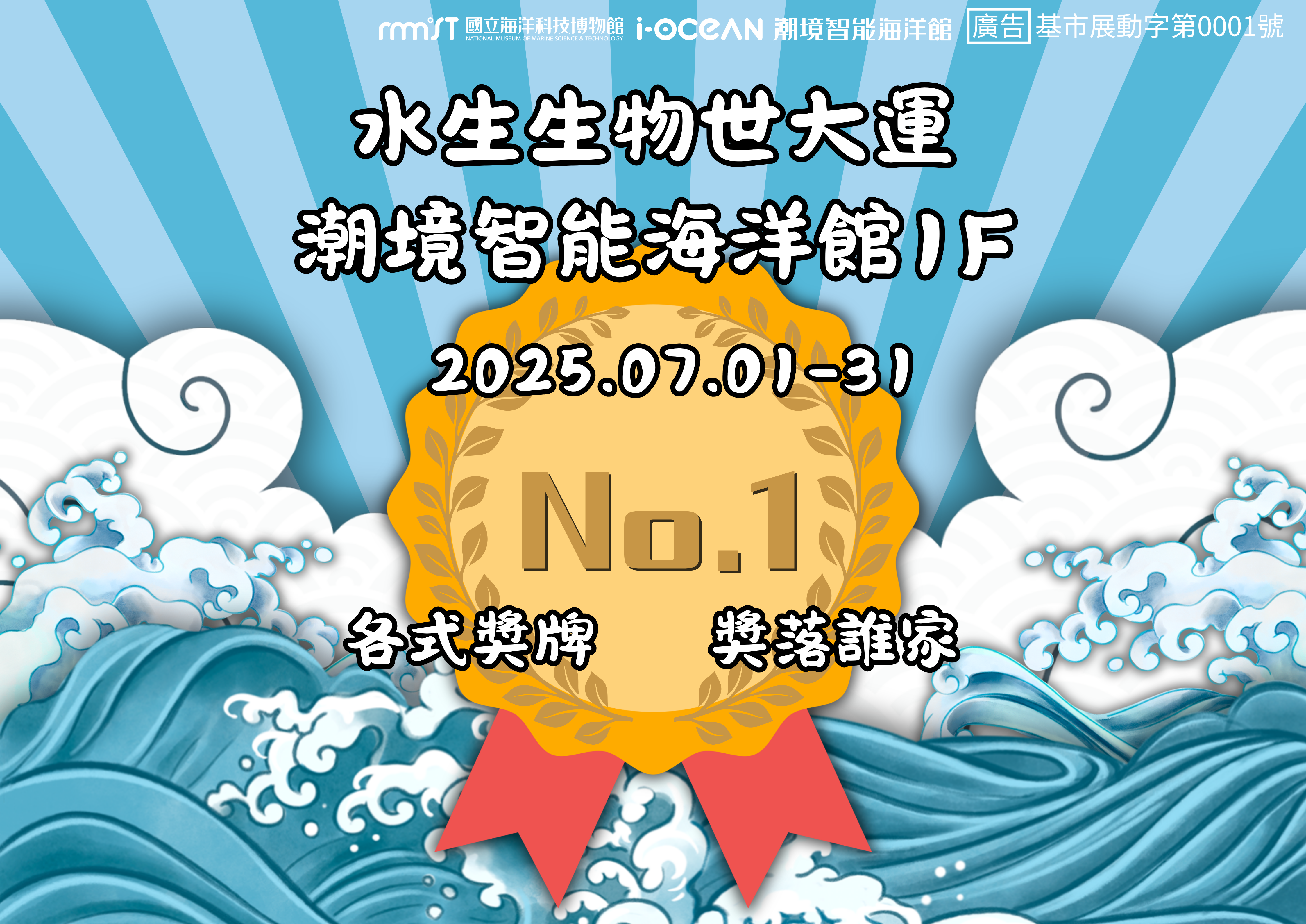 潮境智能海洋館 – 水生生物世大運 ( 7/1- 7/31）