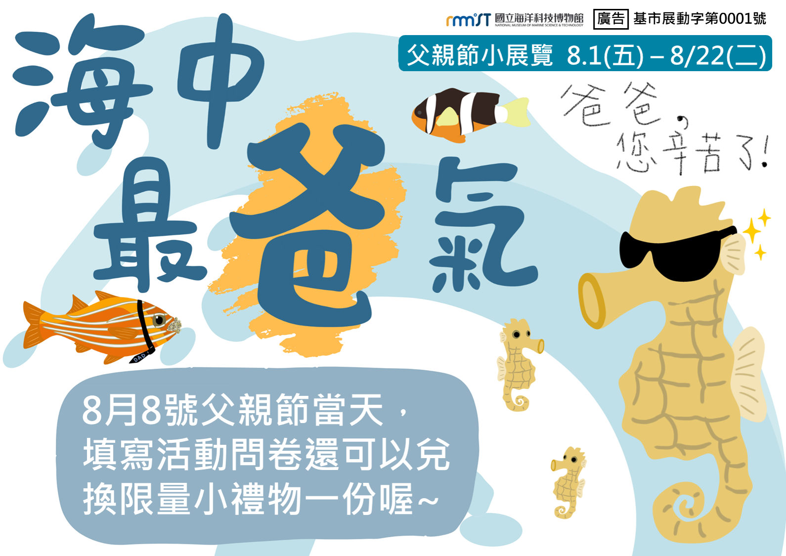 潮境智能海洋館父親節活動 - 海中最爸氣 8/1(五)-8/22(五)