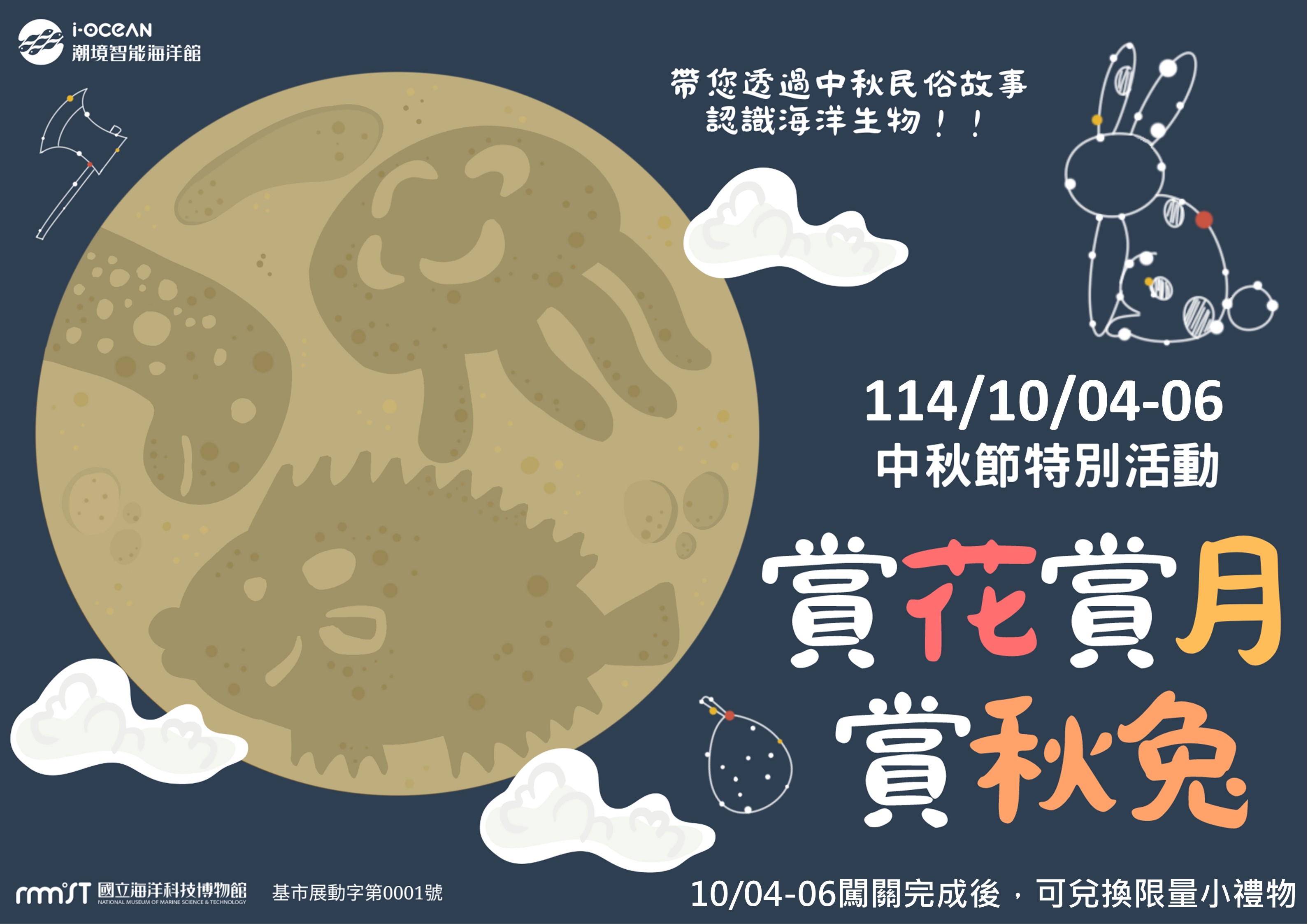 中秋節特別活動_賞花、賞月、賞秋兔